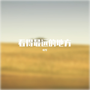 看得最远的地方