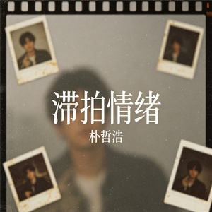 滞拍情绪