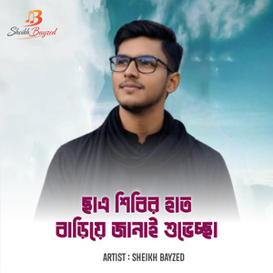 ছাএ শিবির হাত বাড়িয়ে জানাই শুভেচ্ছা