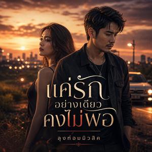 แค่รักอย่างเดียวคงไม่พอ