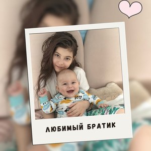 Любимый братик
