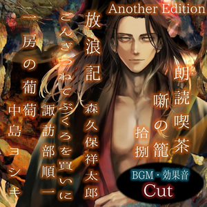 ごんぎつね・てぶくろを買いに Another Edition