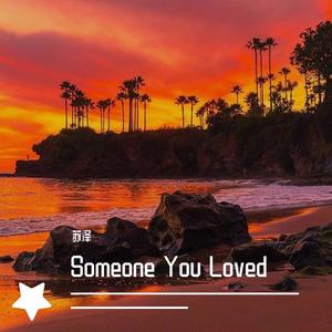 Lewis Capaldi-Someone You Loved（苏泽 remix）