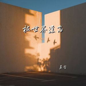 被世界遗忘