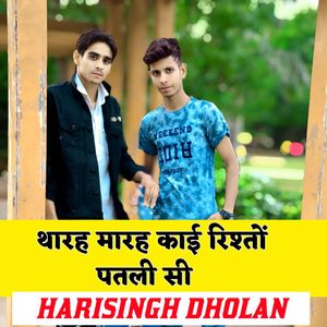 थारह मारह काई रिश्तों पतली सी