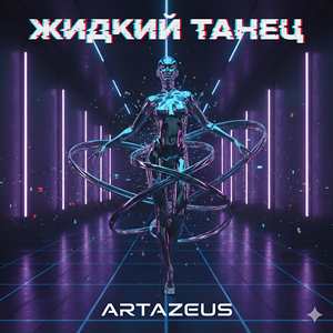 Жидкий Танец