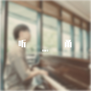 听甬