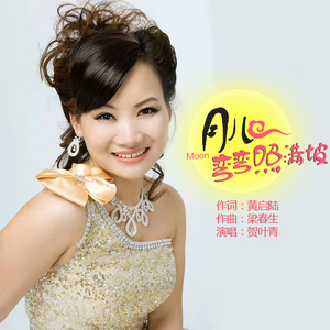 月儿弯弯照满坡