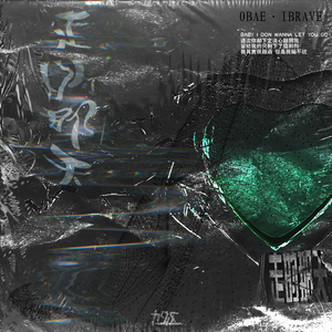 走的那天 Feat.Ibrave