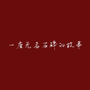 一座无名石碑的故事