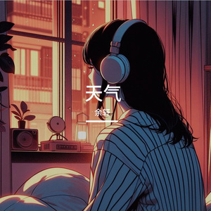 天气