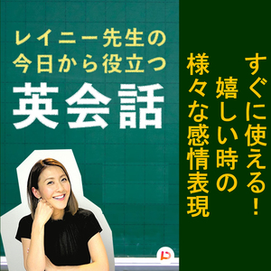 すぐに使える！嬉しい時の様々な感情表現 その２