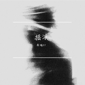 复仇摇【舞蹈卡点版】