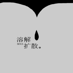 溶解扩散。（伴奏）