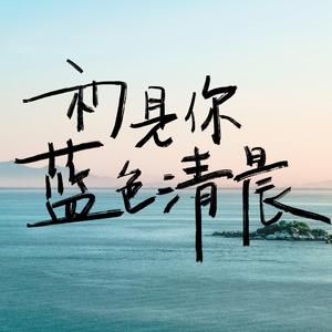 这世界那么多人（男声版）