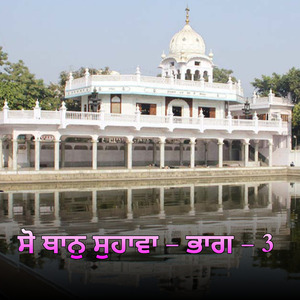 ਸੋ ਥਾਨੁ ਸੁਹਾਵਾ - ਭਾਗ - 3