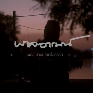 ผ่านมาแค่ชั่วคราว