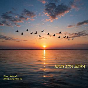 Εκεί στα ξένα