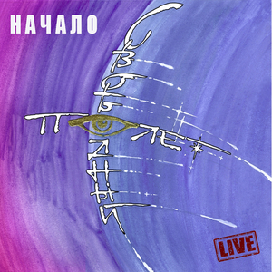 Начало