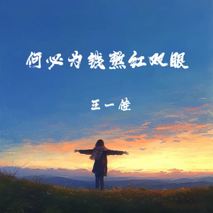 何必为钱熬红双眼(生不带来死不带去)