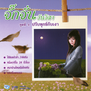 ได้ยินแล้วจ้าว่าคิดถึง