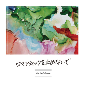 ロマンティックを止めないで
