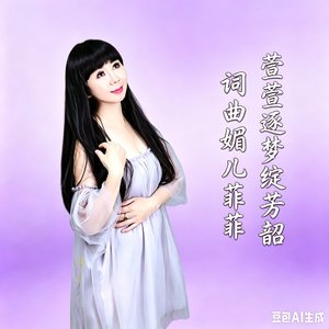 萱萱逐梦绽芳韶（治愈）