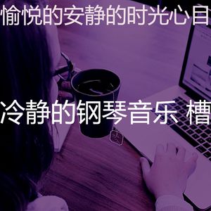 抚慰的安静的时光回忆