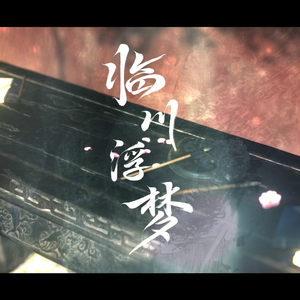 临川浮梦
