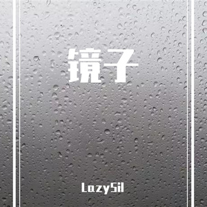 呐喊（Prod.Egco蔡唯真）