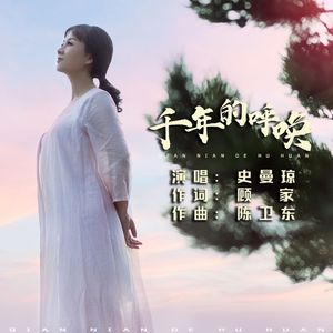 千年的呼唤 (伴奏)