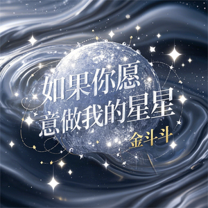 如果你愿意做我的星星
