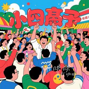 闹哄哄 (Cover 郁可唯)