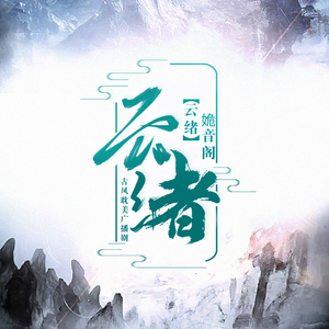 风寻（翻自 等什么君）