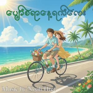 ပျော်စရာနေ့ရက်လေး