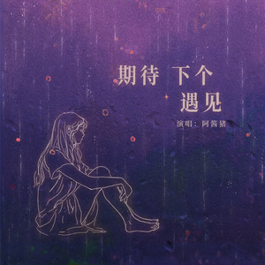 期待，下个，遇见