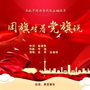 团旗对着党旗说