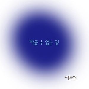 해줄 수 없는 일