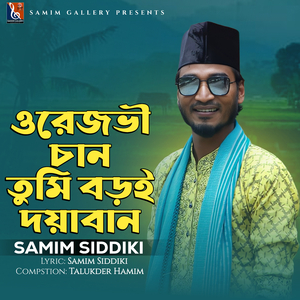 ওরেজভী চাঁন তুমি বড়ই দয়াবান