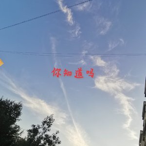 你知道吗