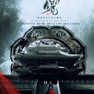 轮回镜（Cover 梦小凡）