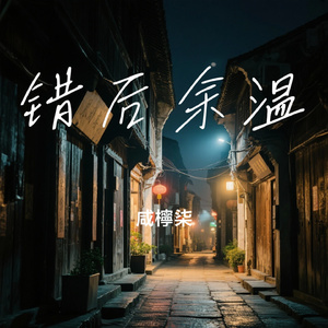 错后余温