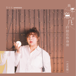 我愿意平凡的陪在你身旁 (正式版伴奏)