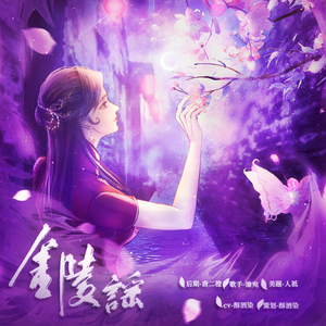 金陵谣（念白版）