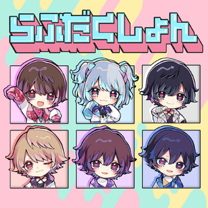 らぶだくしょん