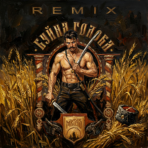 Буйна Голова (Remix)