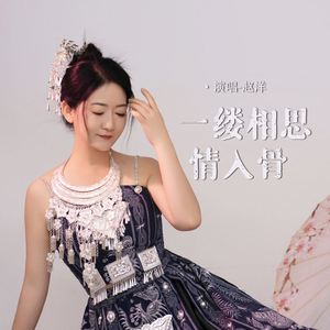 一缕相思情入骨