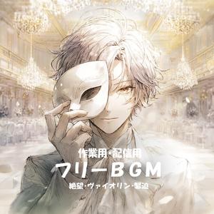 【フリーBGM】歪んだ拍動【絶望/ヴァイオリン/高速/作業用/配信用】