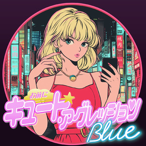 お前にキュートアグレッションBLUE