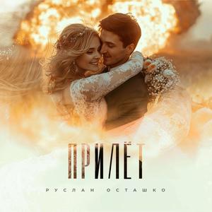 Прилёт